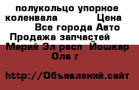 8929085 полукольцо упорное коленвала Detroit › Цена ­ 3 000 - Все города Авто » Продажа запчастей   . Марий Эл респ.,Йошкар-Ола г.